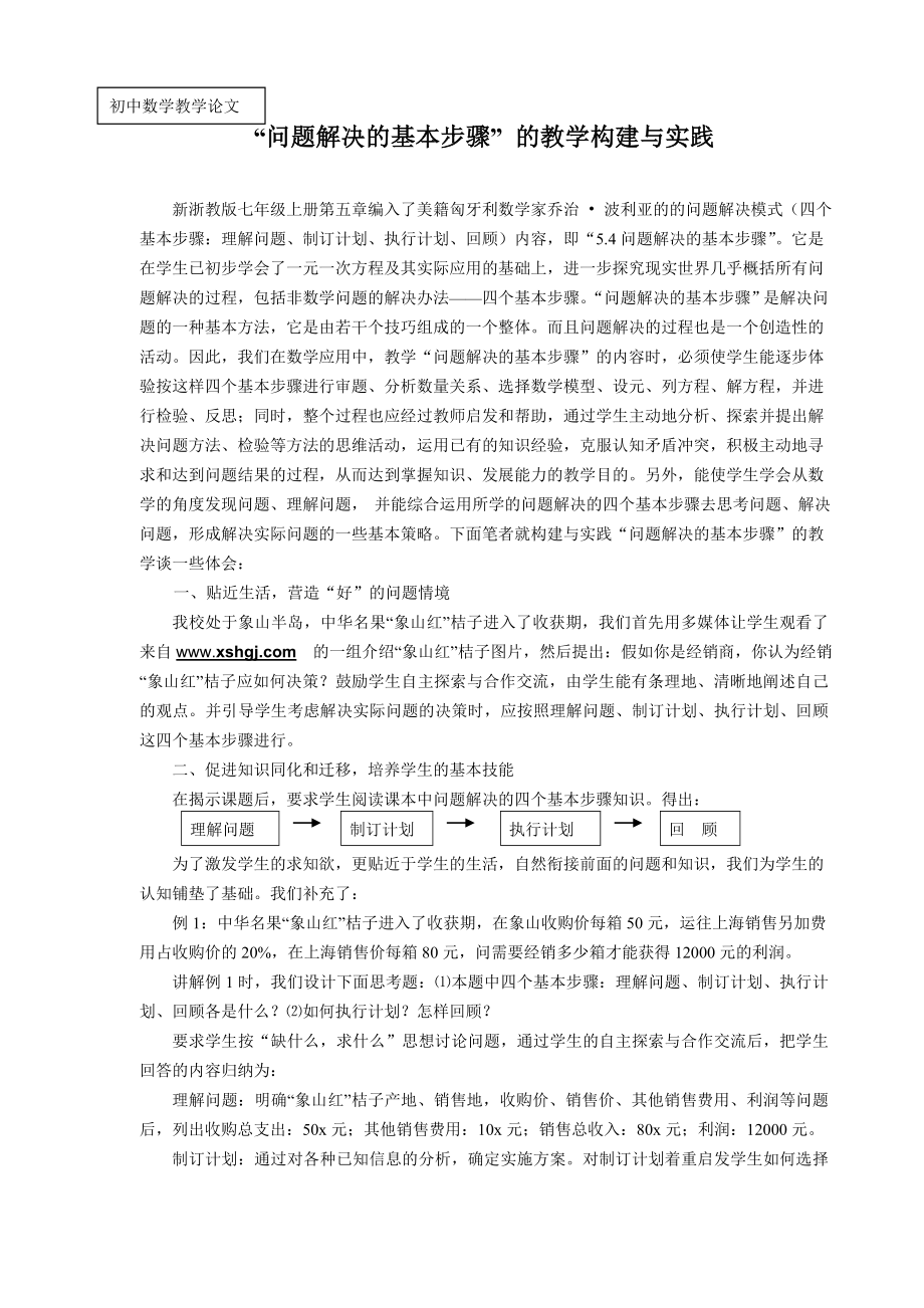 初中数学论文：“问题解决的基本步骤” 的教学构建与实践.doc_第1页