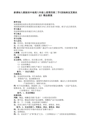 新课标人教版初中地理八级上册第四章二节《因地制宜发展农业》精品教案.doc