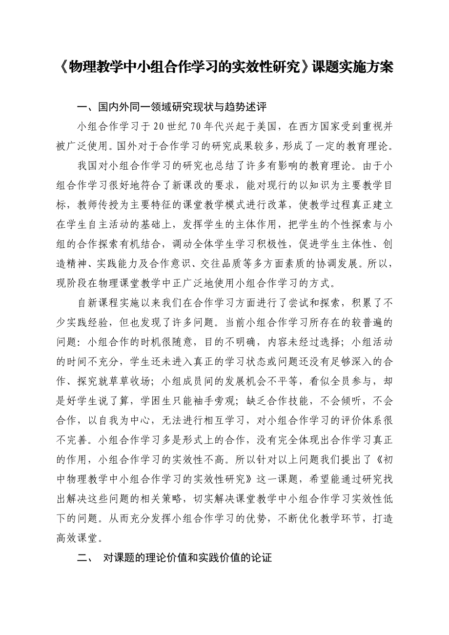 《物理教学中小组合作学习的实效性研究》课题实施方案.doc_第1页