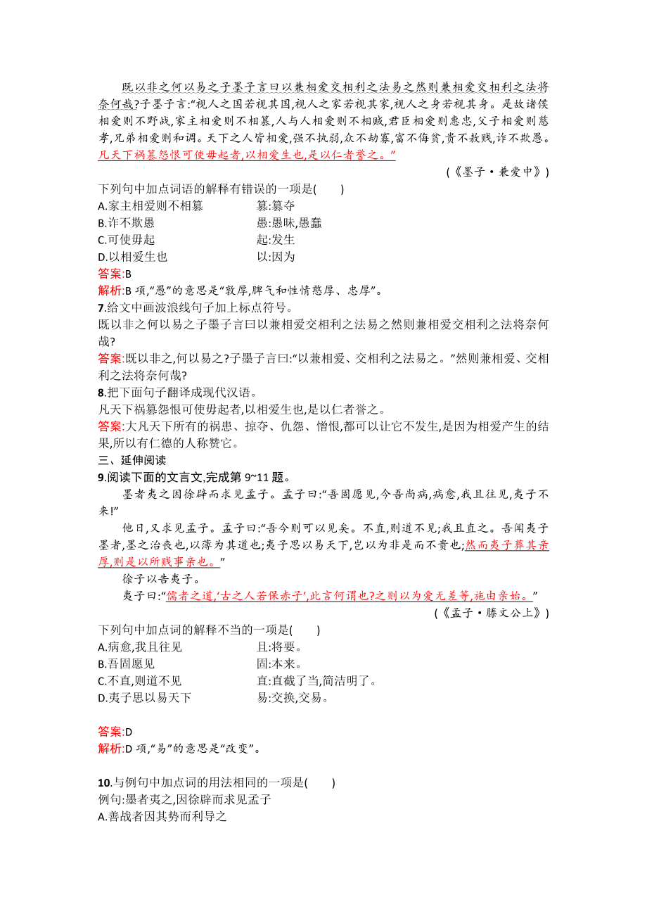 高二语文配套练习 6.1 兼爱（新人教版选修《先秦诸子选读》） Word版含解析.doc_第2页