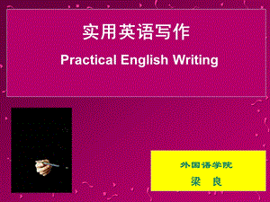 实用英语写作.ppt