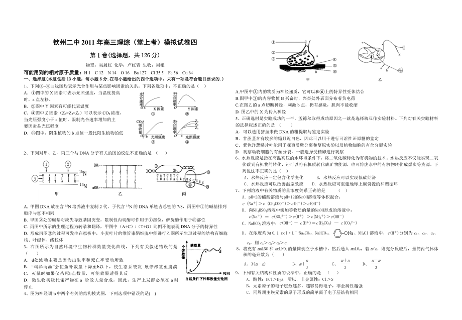 钦州二中高三理综(堂上考)模拟试卷四(有答案).doc_第1页