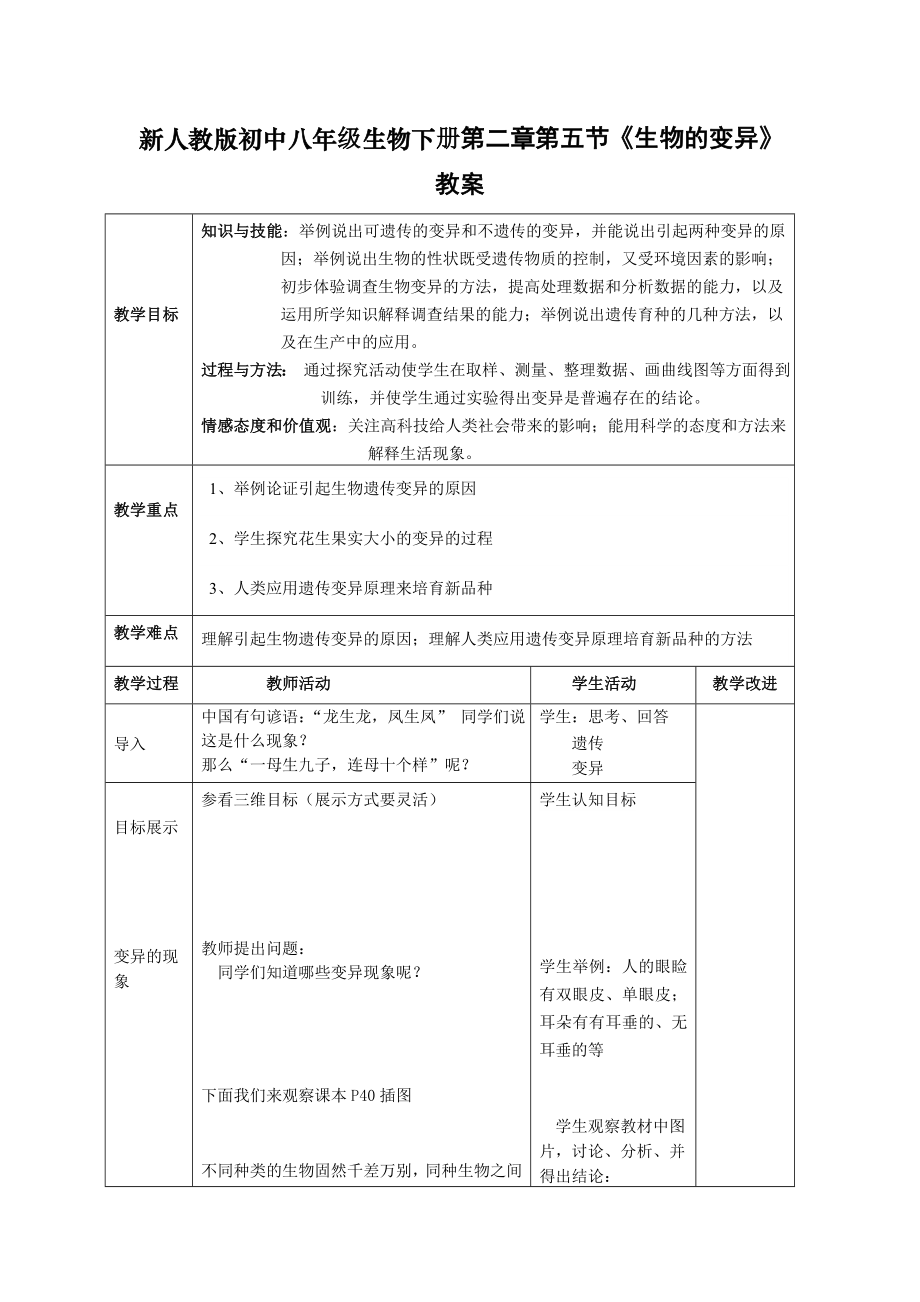 新人教版初中八级生物下册第二章第五节《生物的变异》教案.doc_第1页