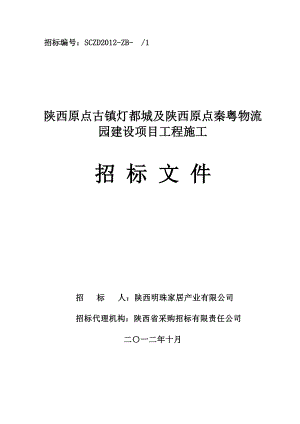 陕西原点古镇灯都城及陕西原点秦粤物流园建设项目工程施工招标文件.doc