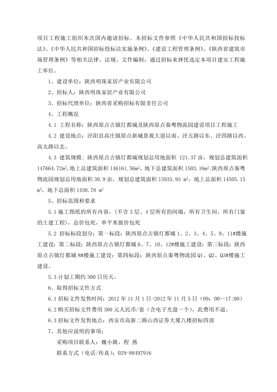 陕西原点古镇灯都城及陕西原点秦粤物流园建设项目工程施工招标文件.doc_第3页