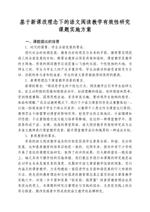 基于新课改理念下的语文阅读教学有效性研究课题实施方案.doc