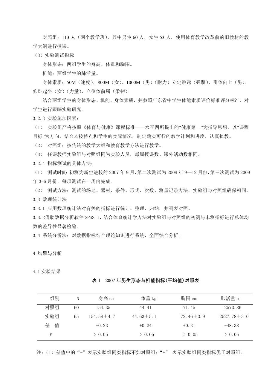 体育教学论文：体育与健康课程标准对初中学生体质健康促进的实验研究.doc_第2页