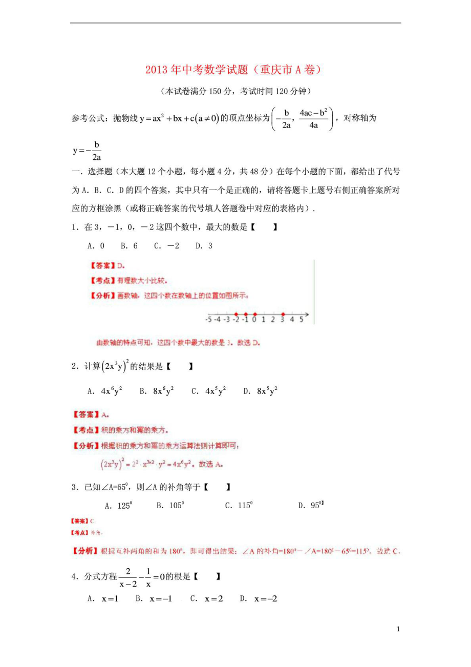 重庆市中考数学真题试题(A卷)(解析版).doc_第1页