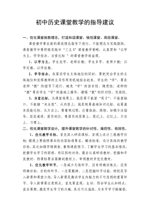 初中历史课堂教学的指导建议.doc