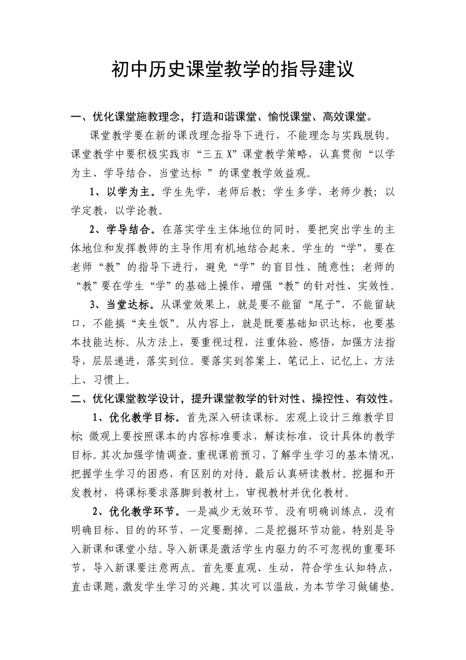 初中历史课堂教学的指导建议.doc_第1页