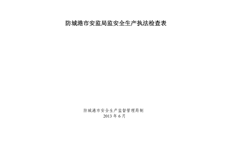 防城港市安监局监安全生产执法检查表.doc_第1页