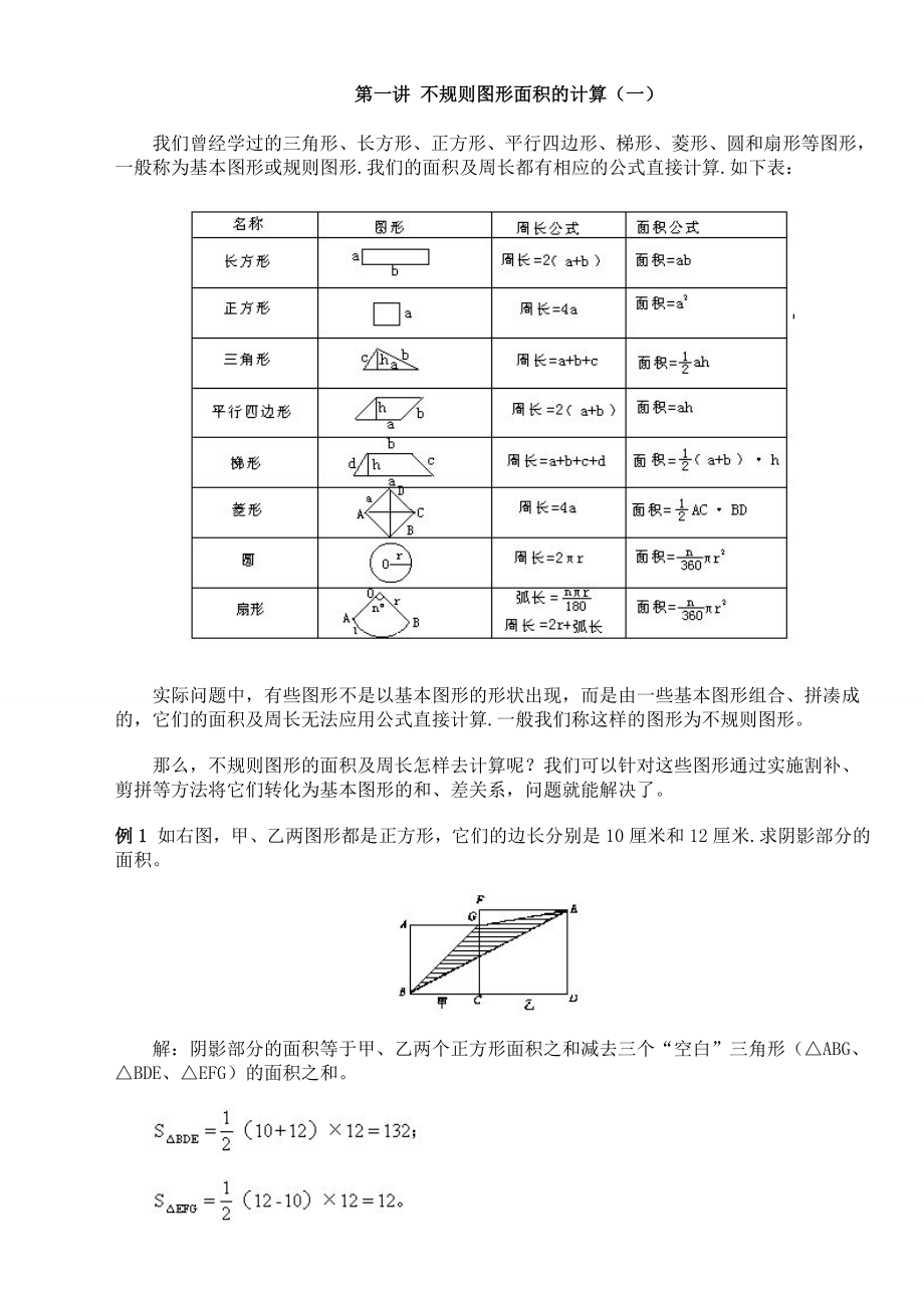 小学数学图形计算例题大汇总精编版.doc_第1页