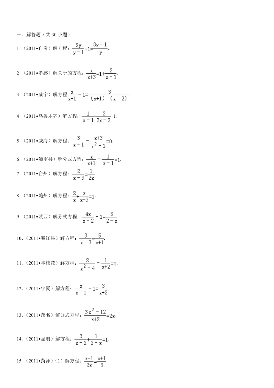 最新解分式方程练习题(中考经典计算).doc_第1页