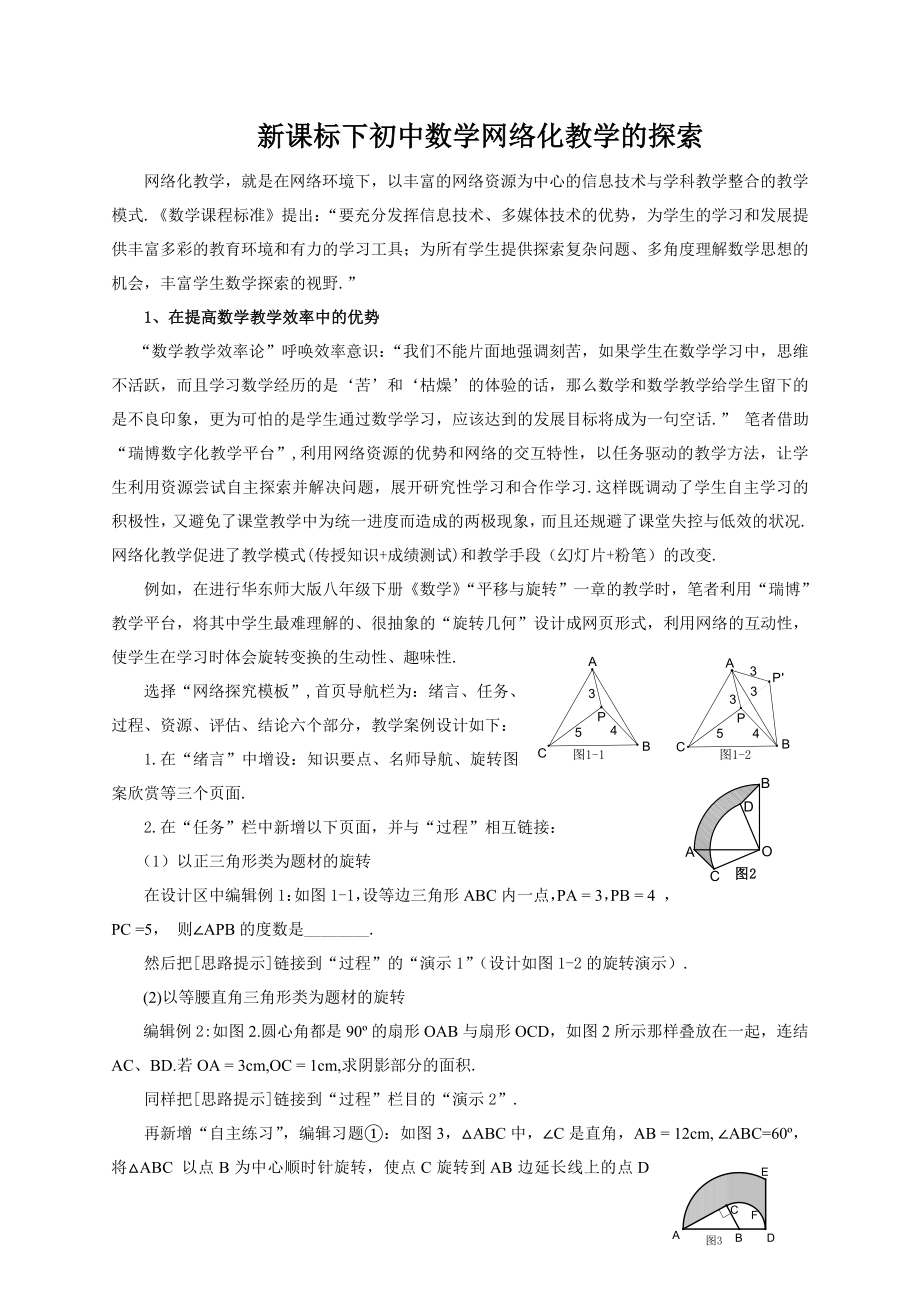 初中数学论文：新课标下初中数学网络化教学的探索.doc_第1页