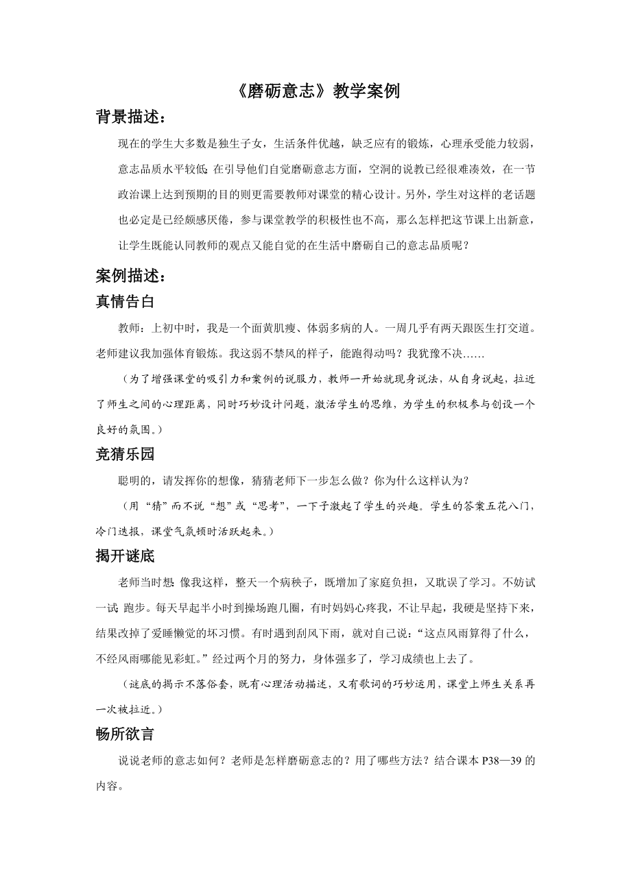 粤教版思想品德七级上册《磨砺意志》教学案例.doc_第1页