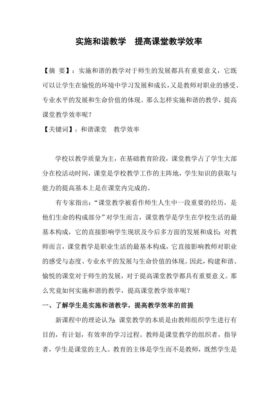 实施和谐教学提高课堂教学效率.doc_第1页