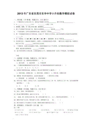 广东省东莞市东华中学小升初数学模拟试卷.doc