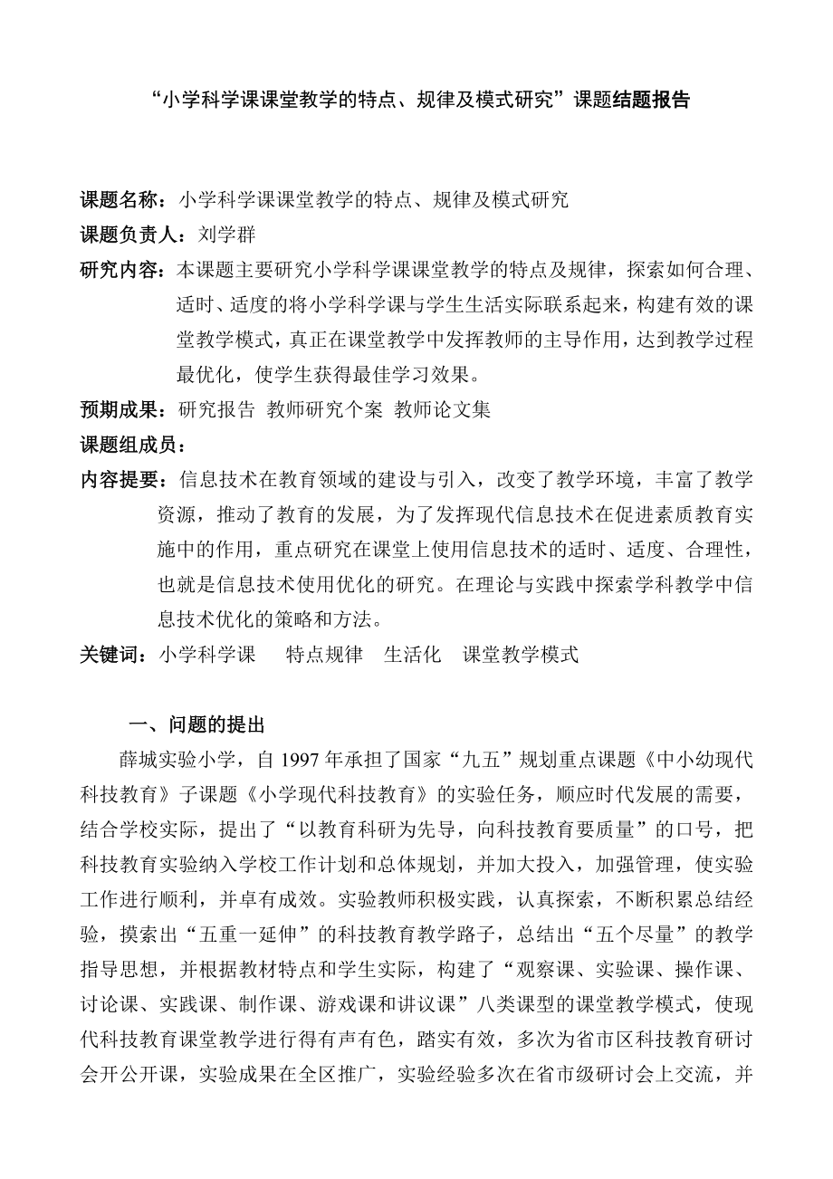 “小学科学课课堂教学的特点、规律及模式研究”课题结题报告.doc_第1页