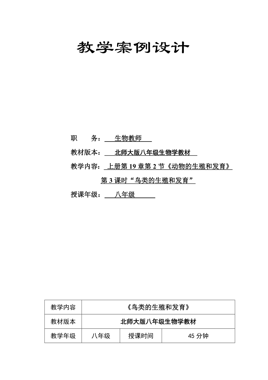 北师大版初中生物八级上册《鸟类的生殖和发育》教案.doc_第1页