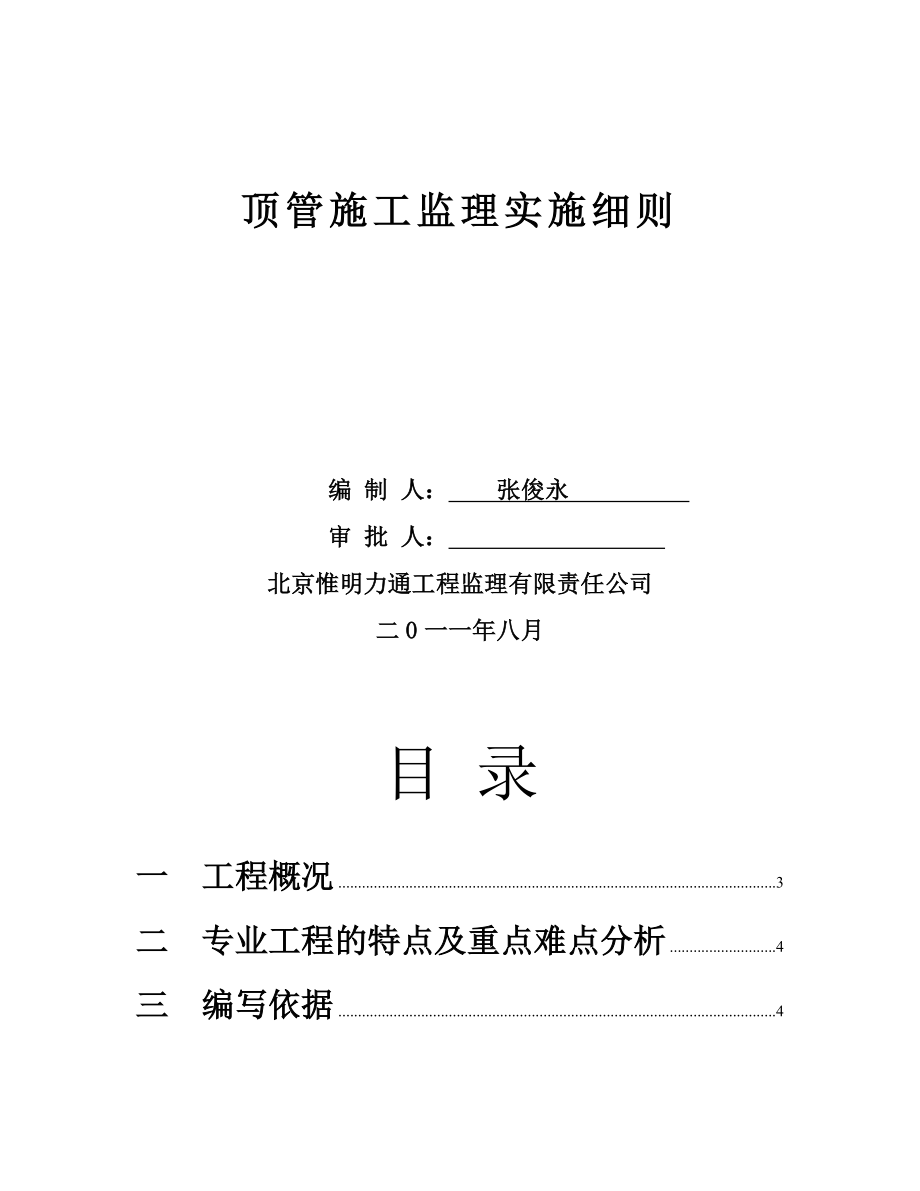 电力工程顶管施工监理细则.doc_第1页