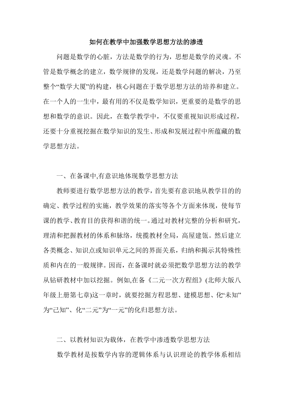 教学论文：如何在教学中加强数学思想方法的渗透.doc_第1页