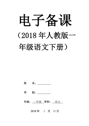 最新修订人教版一年级语文下册全册教案精编版.docx