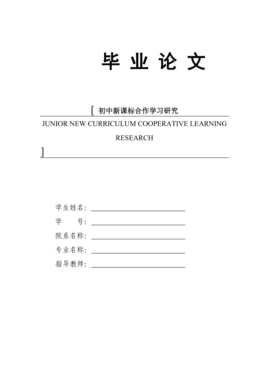 JUNIOR NEW CURRICULUM COOPERATIVE LEARNING RESEARCH1.doc_第1页