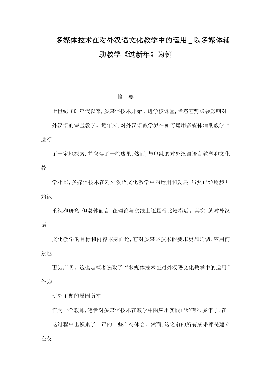 多媒体技术在对外汉语文化教学中的运用以多媒体辅助教学《过新》为例（可编辑）.doc_第1页