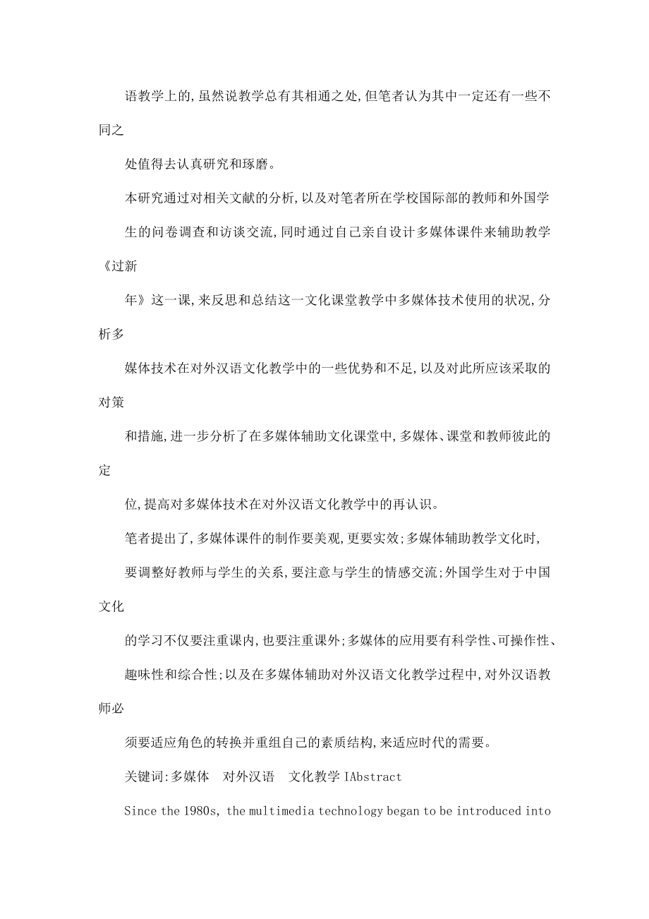 多媒体技术在对外汉语文化教学中的运用以多媒体辅助教学《过新》为例（可编辑）.doc_第2页
