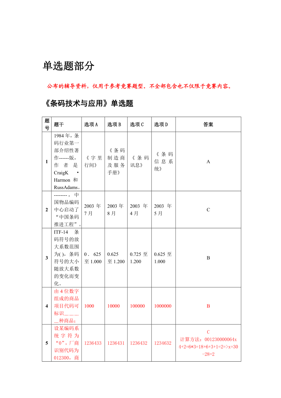 条码竞赛个人决赛辅导资料.doc_第2页