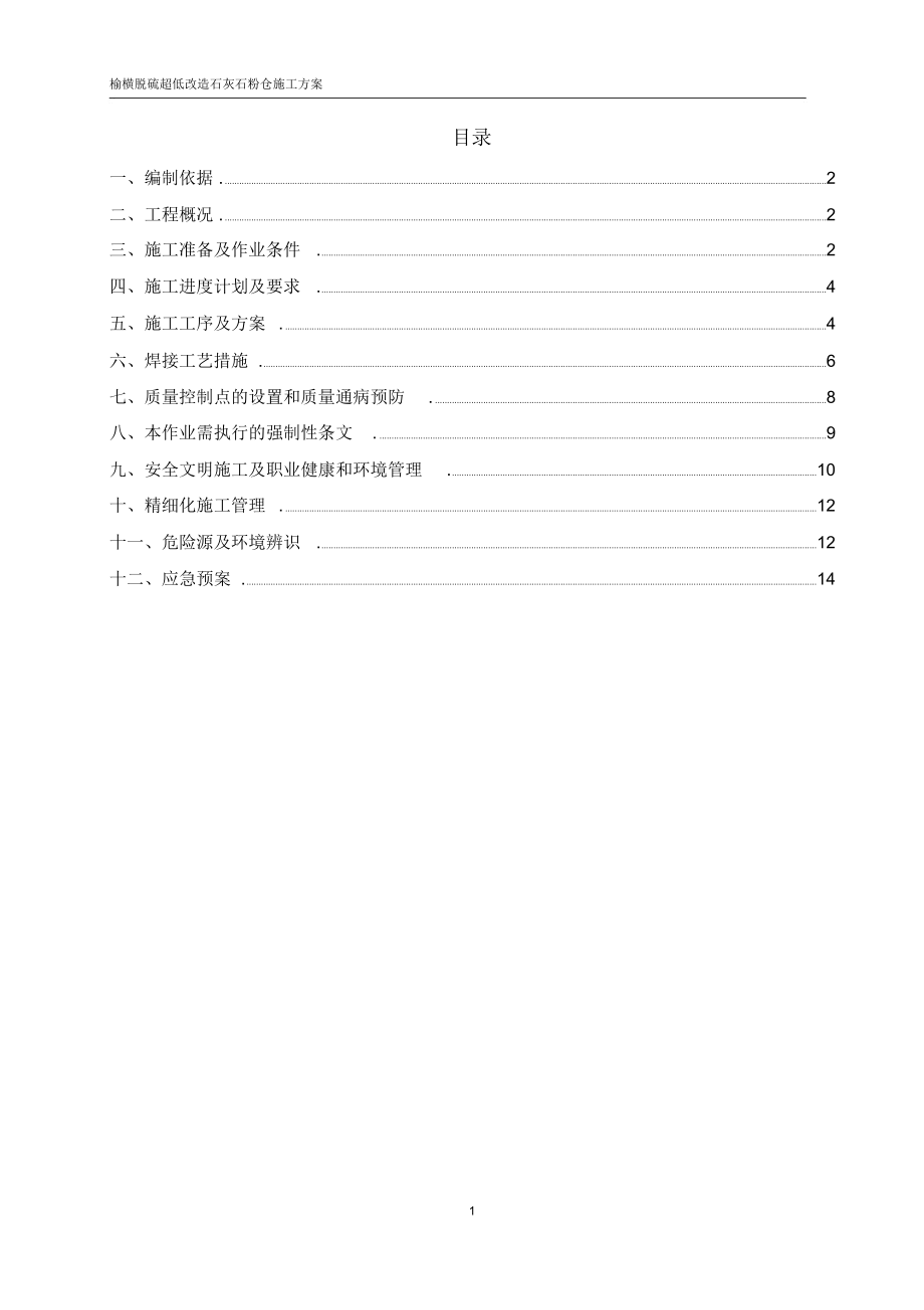 石灰石粉仓制作安装施工技术方案.docx_第1页