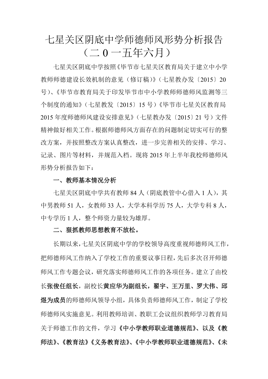 七星关区阴底中学师德师风形势分析报告64.doc_第2页