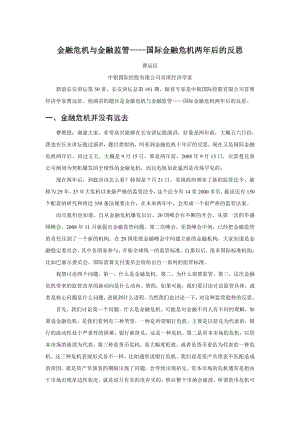 国际金融危机两后的反思——金融危机与金融监管曹远征.doc