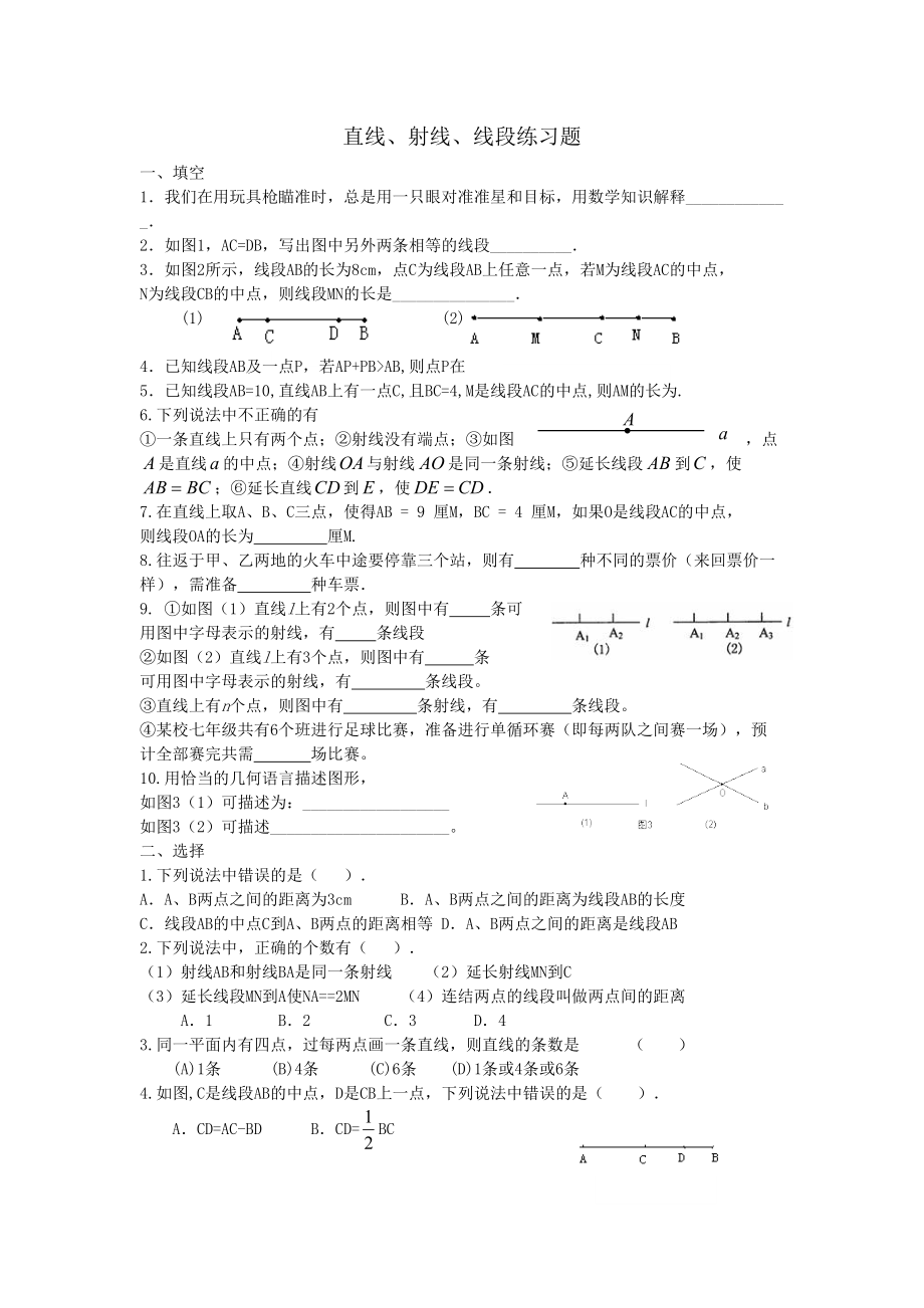 直线射线线段综合练习题.doc_第1页