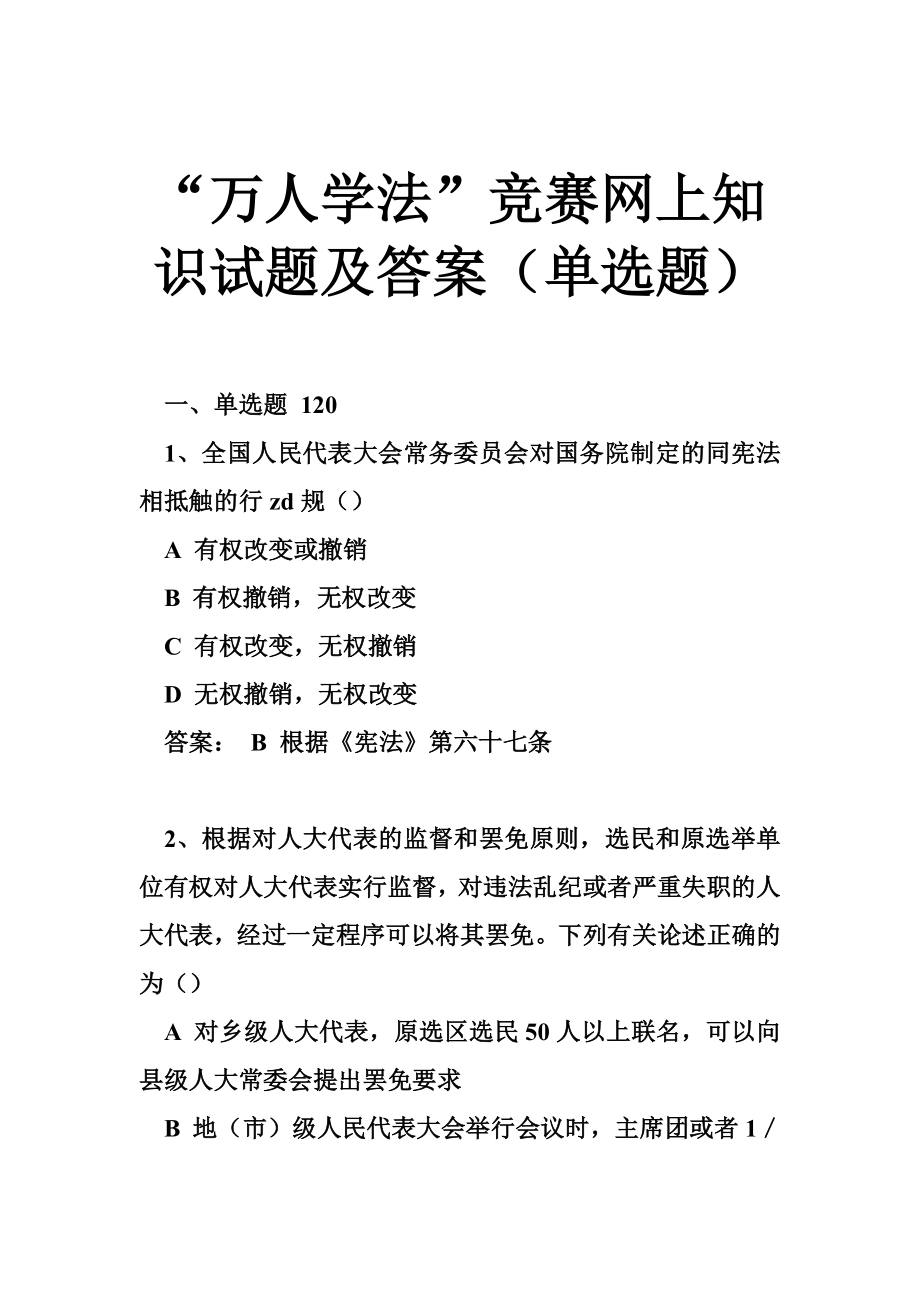 “万人学法”竞赛网上知识试题及答案（单选题）.doc_第1页