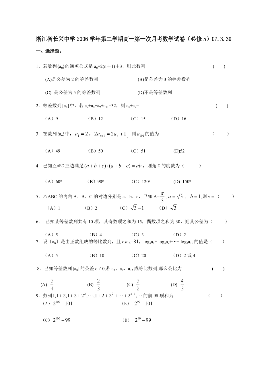 高三数学模拟试题(附答案)浙江省长兴中学第二学期高一第一次月考数学试卷（必修5）07.3.30.doc_第1页