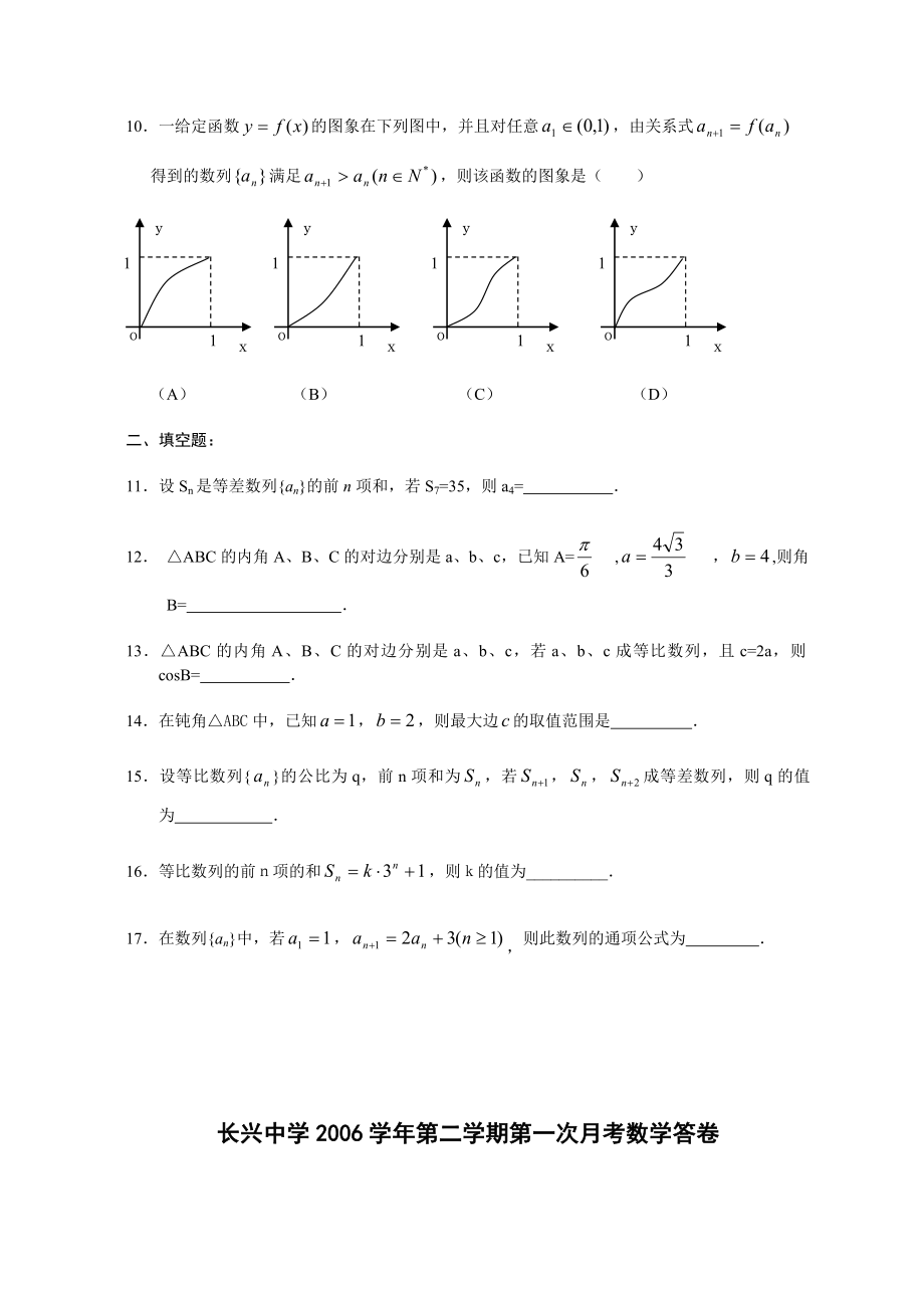 高三数学模拟试题(附答案)浙江省长兴中学第二学期高一第一次月考数学试卷（必修5）07.3.30.doc_第2页