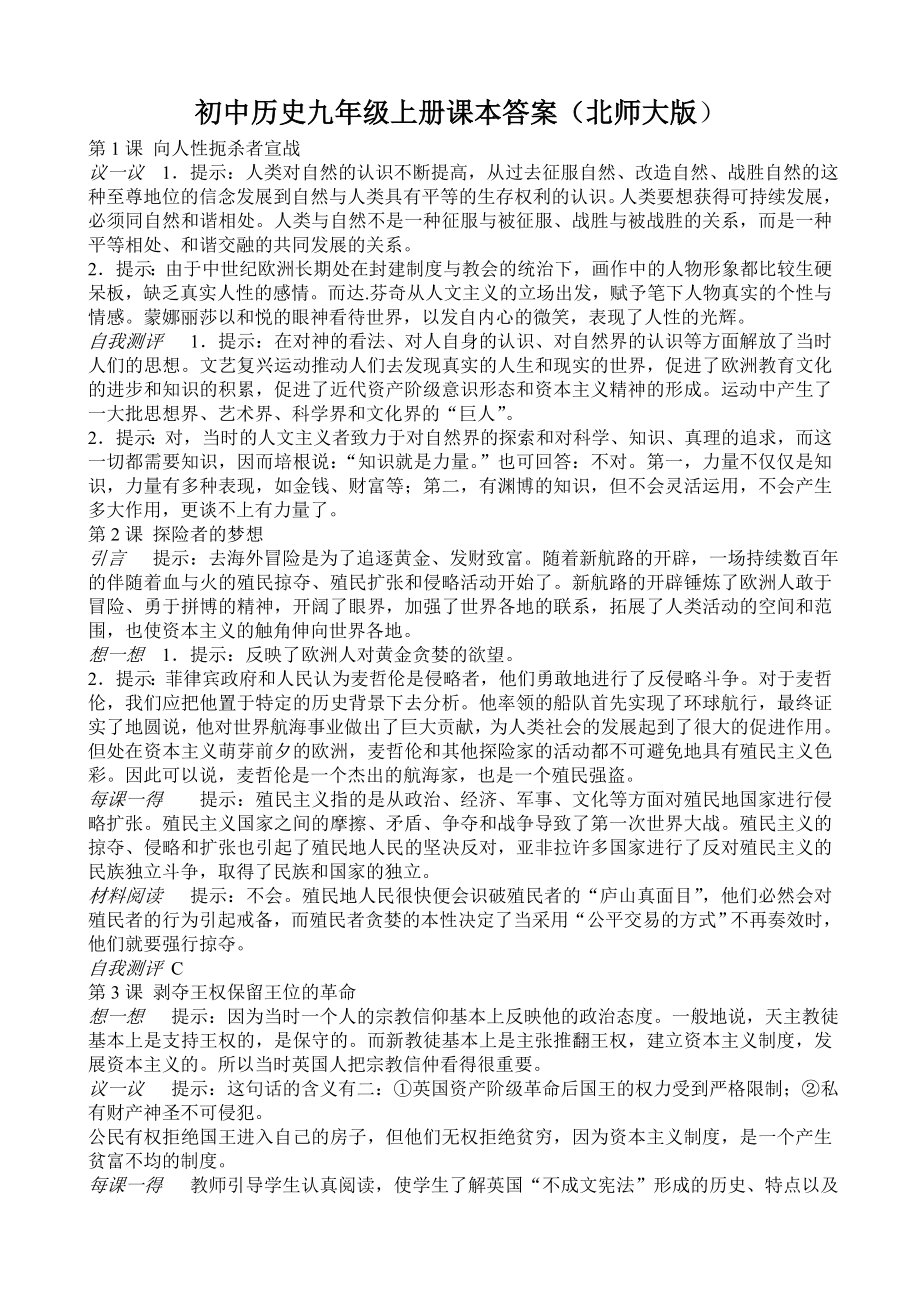 初中历史九级上册课本答案(北师大版).doc_第1页