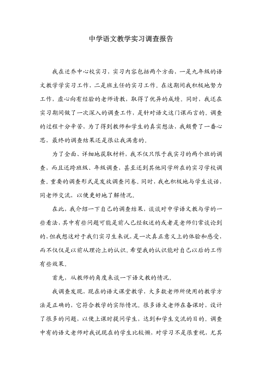 中学语文教学实习调查报告.doc_第1页