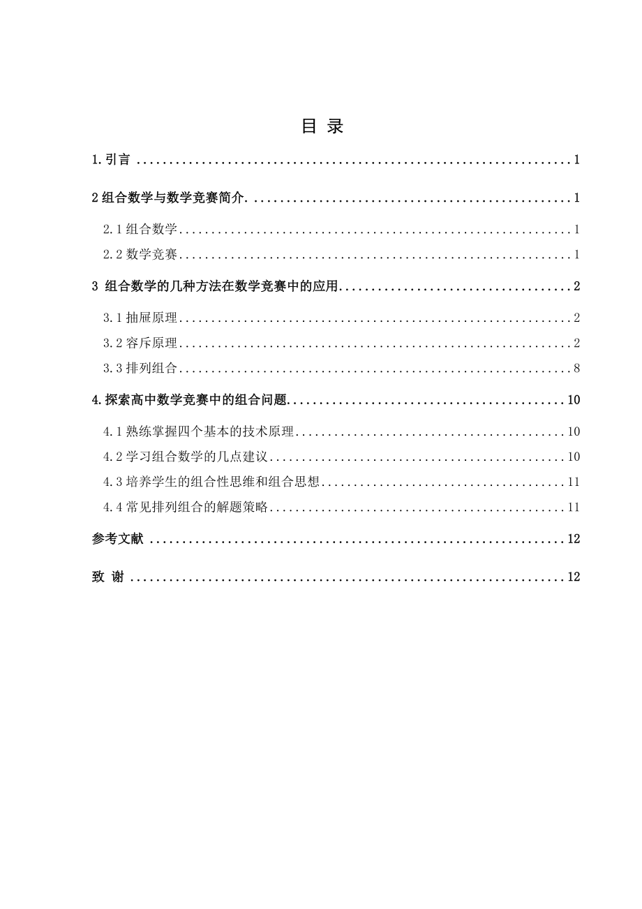 组合数学在数学竞赛中的应用 毕业论文.doc_第1页