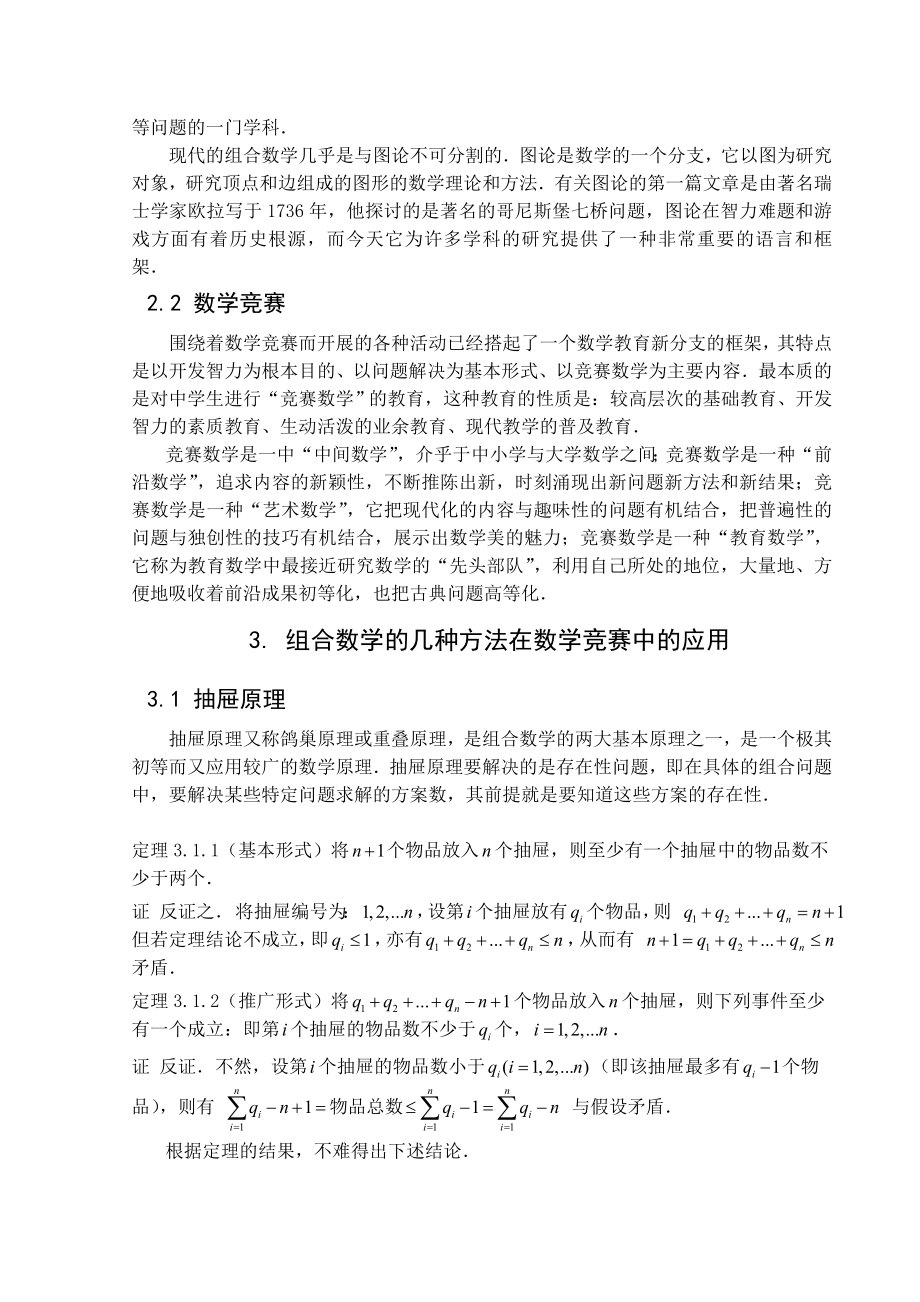 组合数学在数学竞赛中的应用 毕业论文.doc_第3页