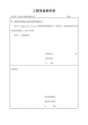 工程机械设备报审表.doc