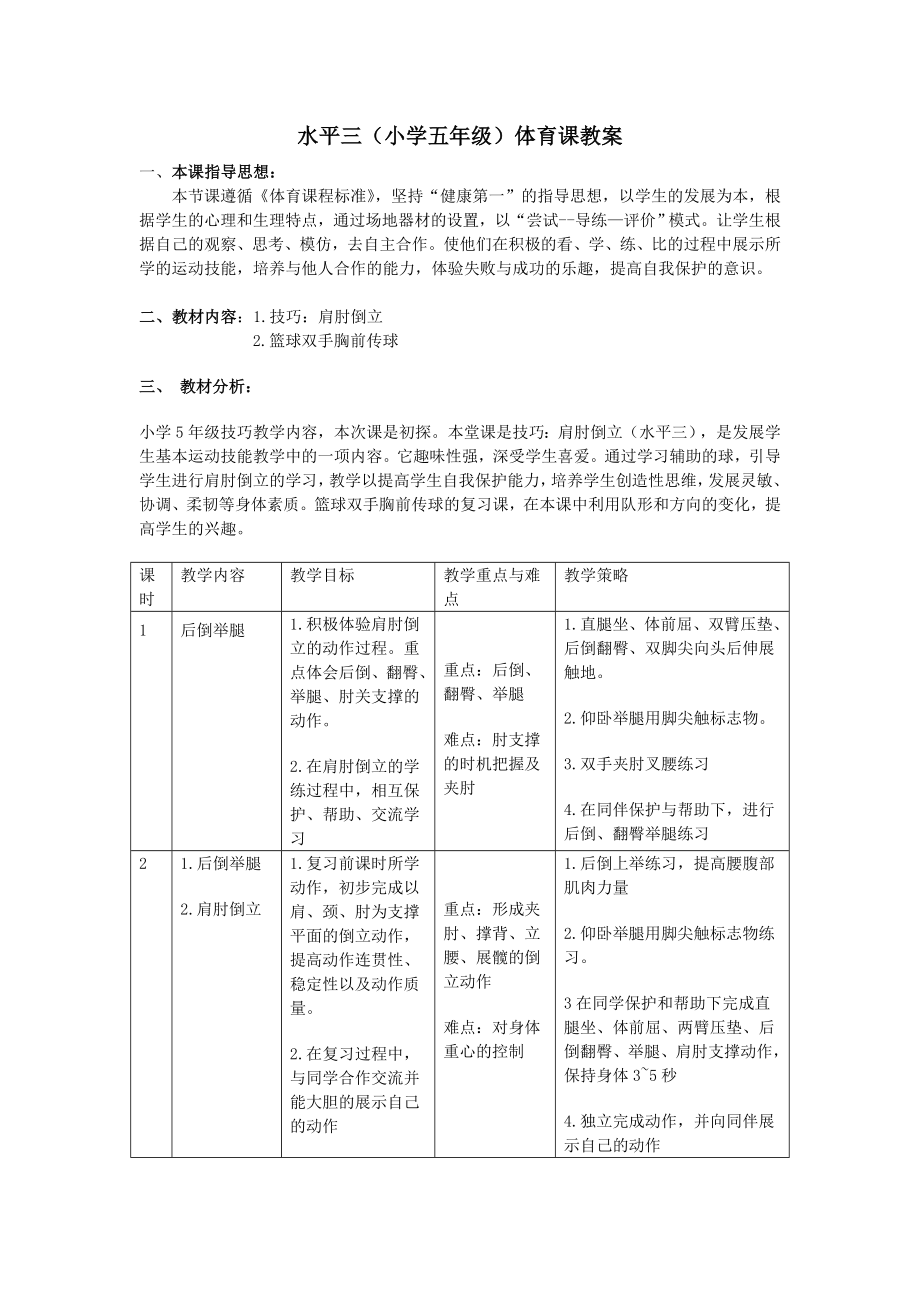 小学五级体育课教案《肩肘倒立》 .doc_第1页