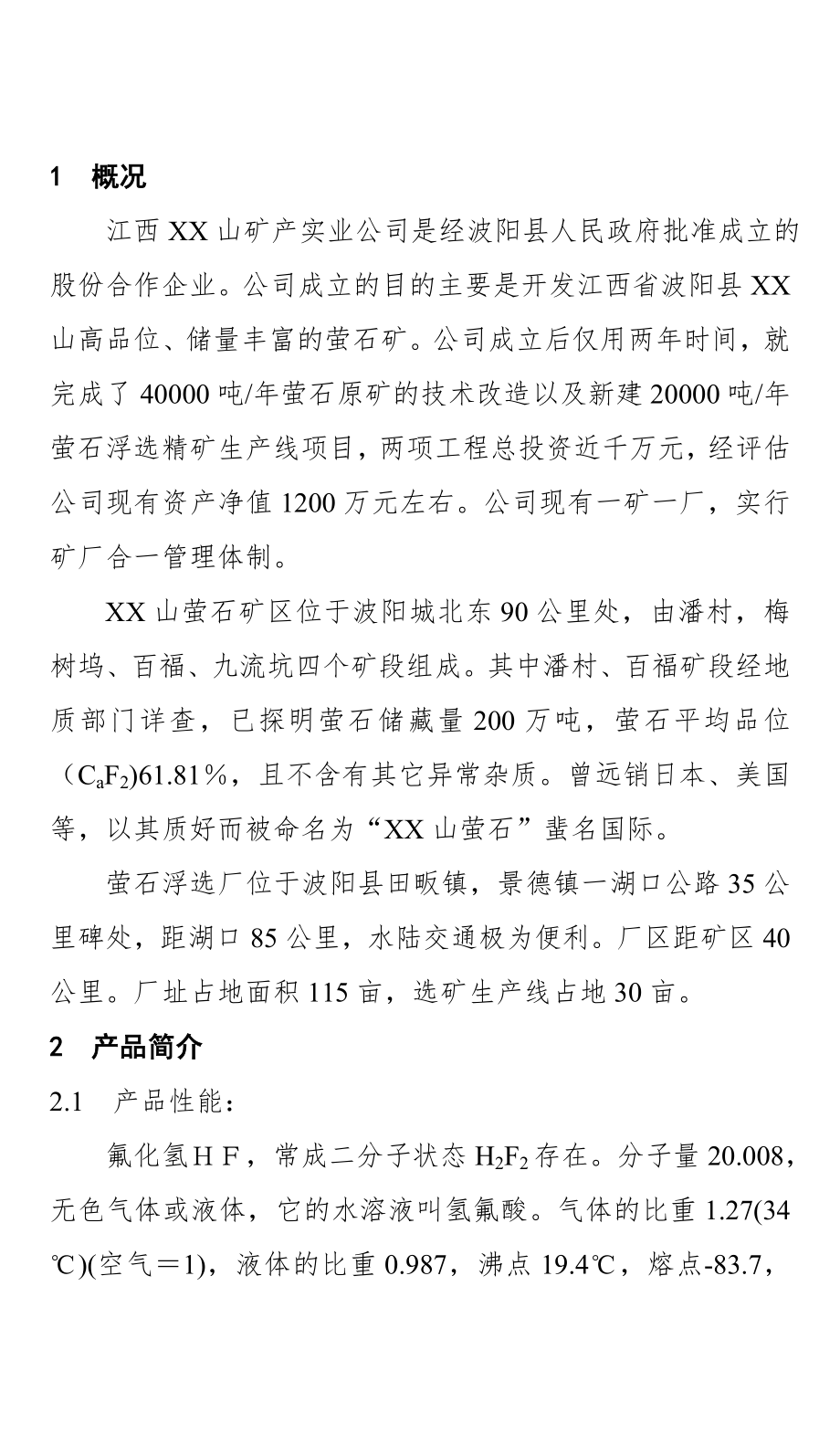 无水氢氟酸生产线可行性报告.doc_第3页