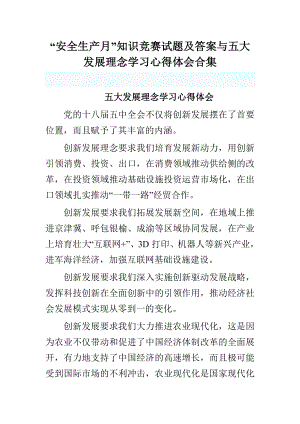 “安全生产月”知识竞赛试题及答案与五大发展理念学习心得体会合集.doc