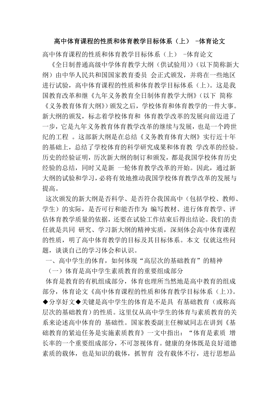 高中体育课程的性质和体育教学目标体系（上） 体育论文.doc_第1页