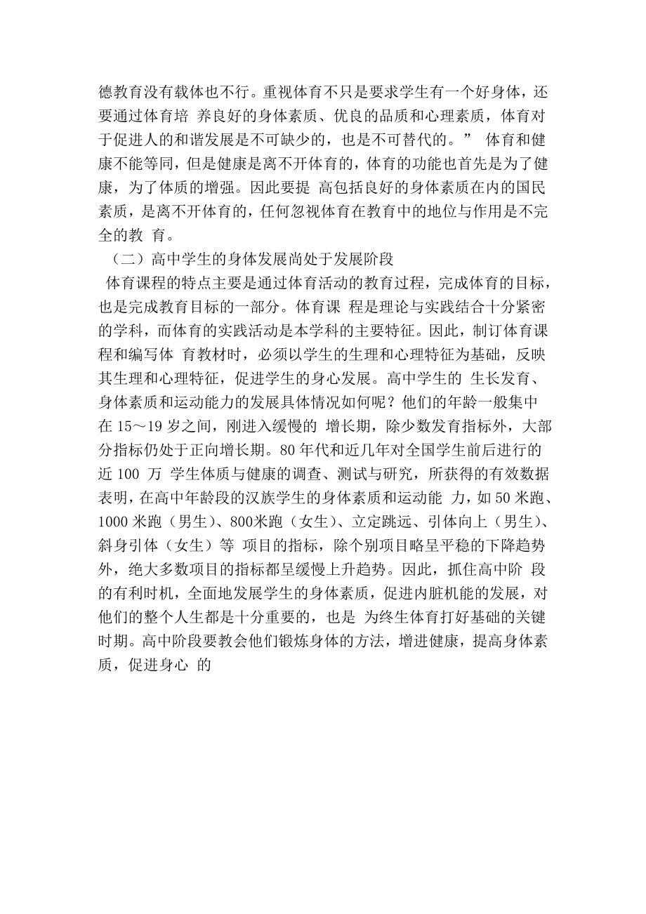 高中体育课程的性质和体育教学目标体系（上） 体育论文.doc_第2页