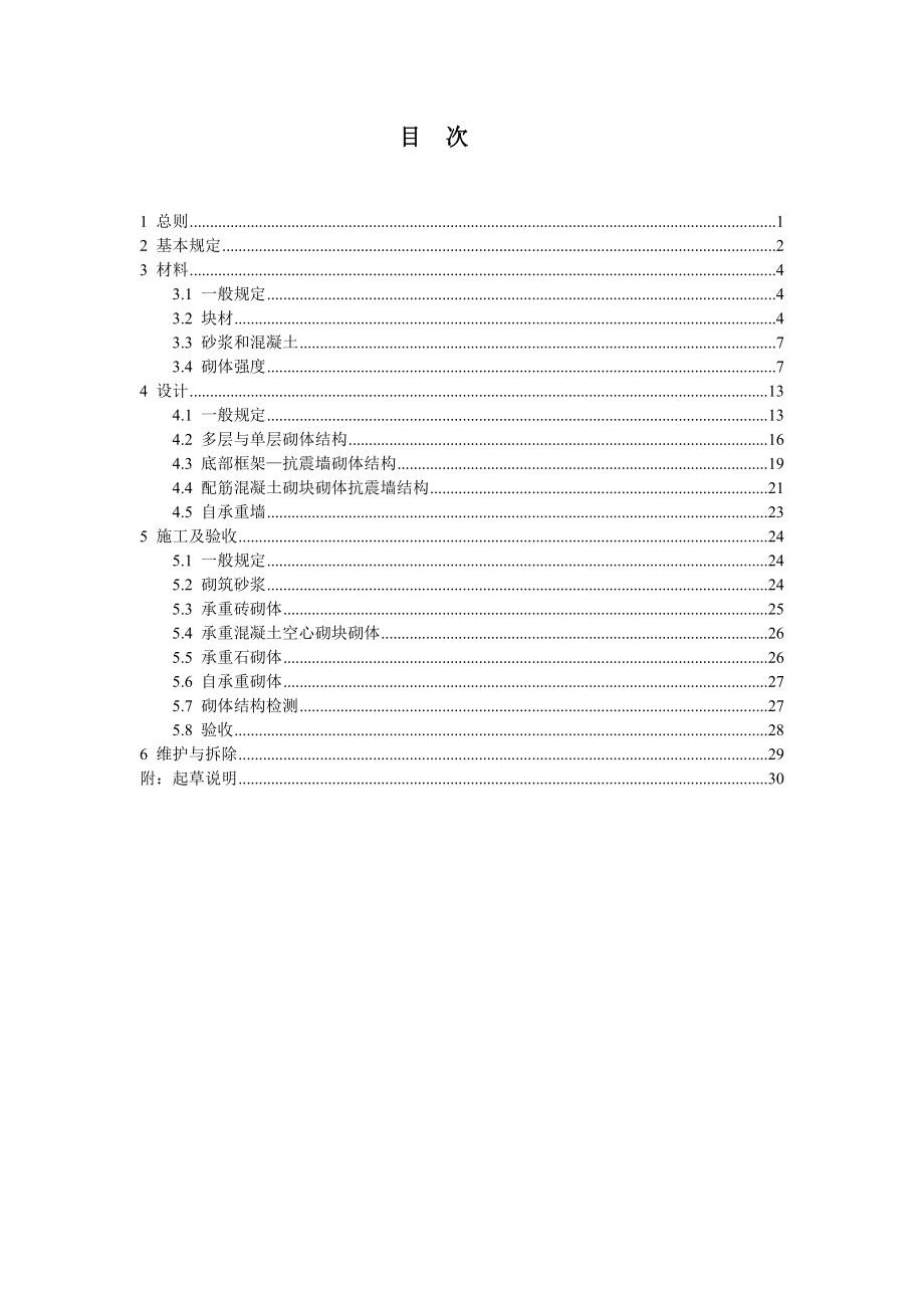 砌体结构通用规范.doc_第2页