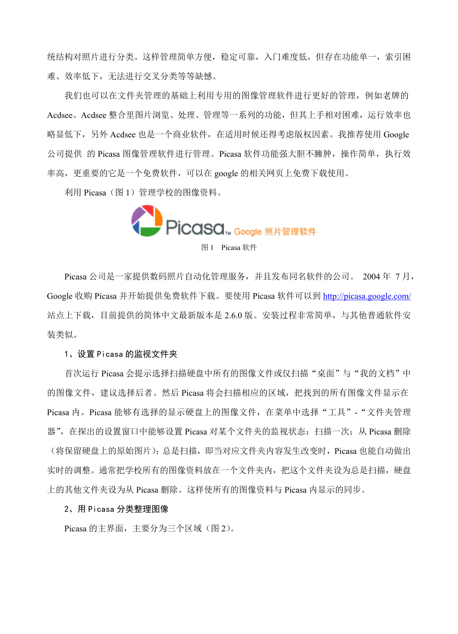 初中信息技术论文：利用Picasa软件管理学校图像资料.doc_第2页