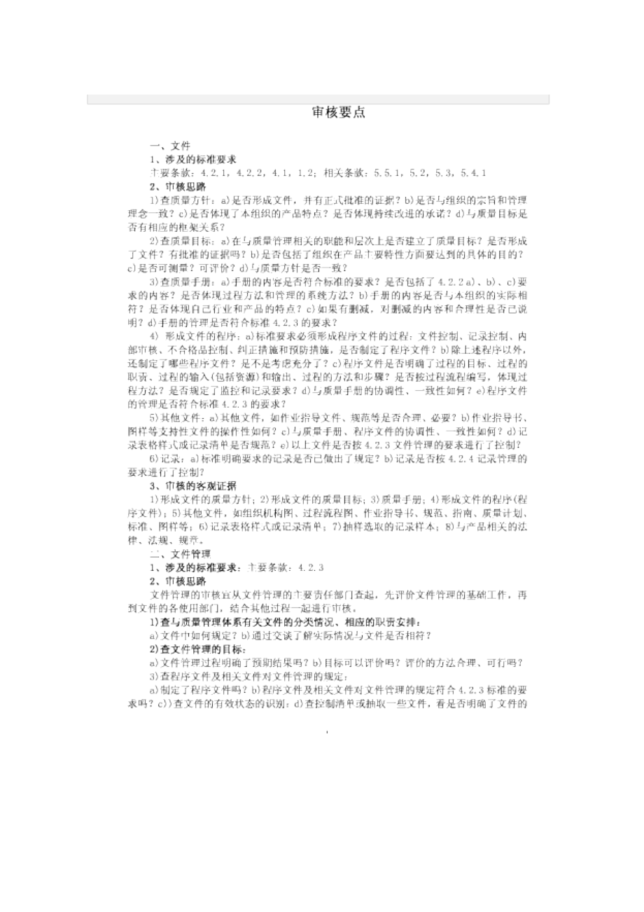 审核员审核思路及要点.doc_第1页